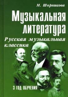 Обложка книги «Музыкальная литература. Русская музыкальная классика. Третий год обучения» — Шорникова Мария Исааковна, ISBN 9785222187586