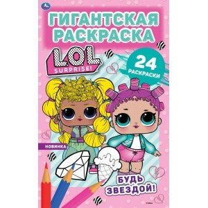 Будь звездой! Гигантская раскраска с большими наклейками. Лол