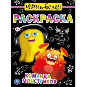 Команда монстриков. Черно-белая раскраска. Первая раскраска