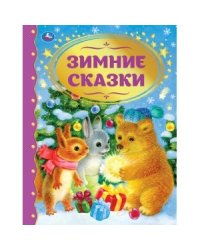 Зимние сказки. Союзмультфильм. Золотая классика