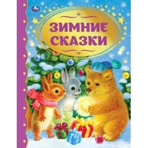 Зимние сказки. Союзмультфильм. Золотая классика