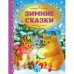 Зимние сказки. Союзмультфильм. Золотая классика