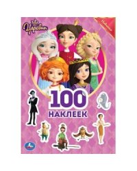 Царевны. 100 наклеек