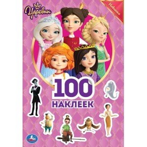 Царевны. 100 наклеек