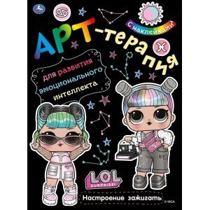 Настроение зажигать. Арт-терапия с наклейками. Лол
