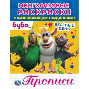 Веселый день. Прописи. Многоразовые раскраски с развивающими заданиями. Буба Веселый день. Прописи. Многоразовые раскраски с развивающими заданиями. Буба
