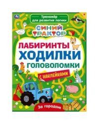 За городом. Лабиринты, ходилки, головоломки. Тренажер для развития логики. Синий трактор