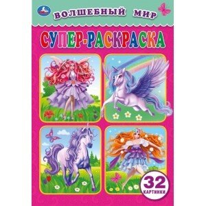 Волшебный мир. Супер-раскраска для маленьких, 32 картинки