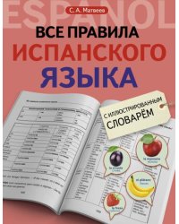 Все правила испанского языка с иллюстрированным словарем 