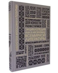 Энциклопедия ума в афоризмах всемирной литературы
