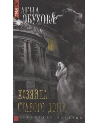 Хозяйка старого дома