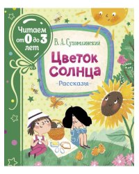 Цветок солнца. Рассказы