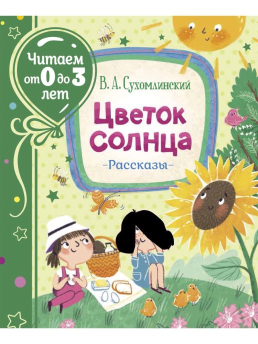 Цветок солнца. Рассказы