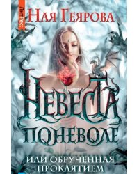 Невеста поневоле, или обручённая проклятием