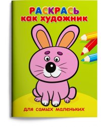 Раскрась как художник. Зайчик