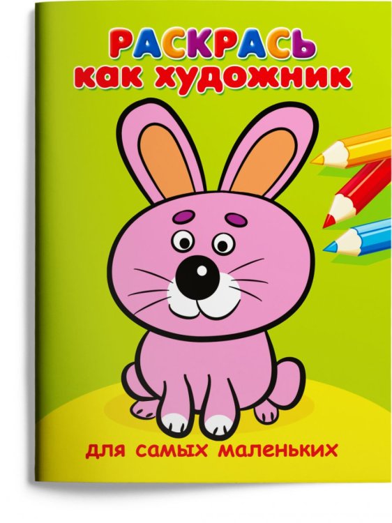 Раскрась как художник. Зайчик