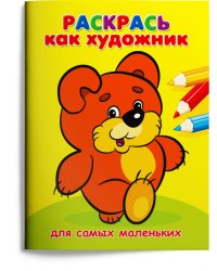Раскрась как художник. Мишка