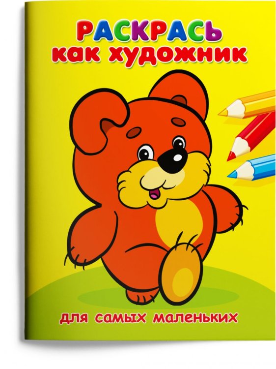 Раскрась как художник. Мишка