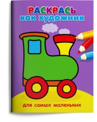 Раскрась как художник. Паровозик