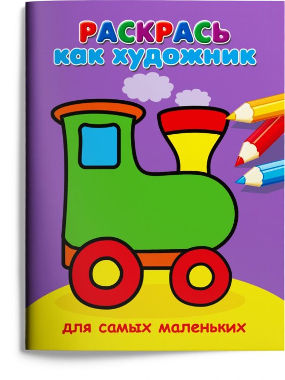 Раскрась как художник. Паровозик