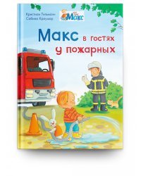 Макс в гостях у пожарных