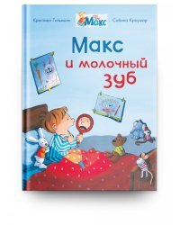 Макс и молочный зуб
