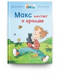 Макс мечтает о кролике
