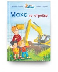 Макс на стройке