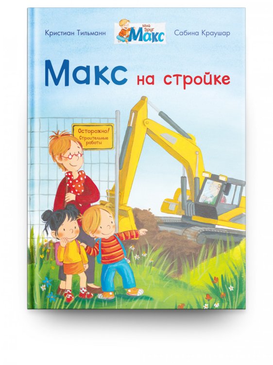 Макс на стройке