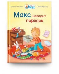 Макс наводит порядок