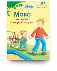 Макс не ходит с незнакомцами