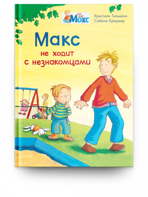 Читаем сами Макс не ходит с незнакомцами
