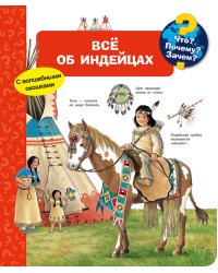 Что? Почему? Зачем? Всё об индейцах (с волшебными окошками)