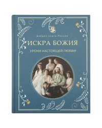 Искра Божия. Уроки настоящей любви