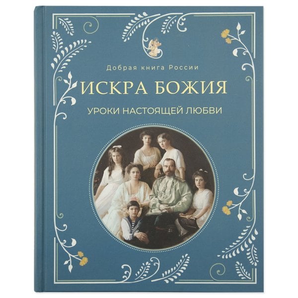 Искра Божия. Уроки настоящей любви