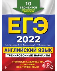 ЕГЭ 2022 Английский язык. Тренировочные варианты. 10 вариантов (+ аудиоматериалы)