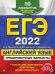ЕГЭ 2022 Английский язык. Тренировочные варианты. 10 вариантов (+ аудиоматериалы)