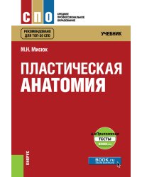 Пластическая анатомия + еПриложение: тесты. Учебник