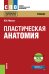 Обложка книги «Пластическая анатомия + еПриложение: тесты. Учебник» — Мисюк М.Н., ISBN 9785406093498