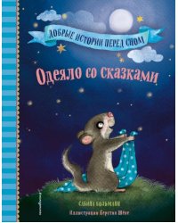 Одеяло со сказками 