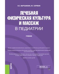 Лечебная физическая культура и массаж в педиатрии. Учебник