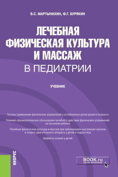 Обложка книги «Лечебная физическая культура и массаж в педиатрии. Учебник» — Мартынихин В.С., Бурякин Ф.Г., ISBN 9785406088326
