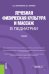 Обложка книги «Лечебная физическая культура и массаж в педиатрии. Учебник» — Мартынихин В.С., Бурякин Ф.Г., ISBN 9785406088326