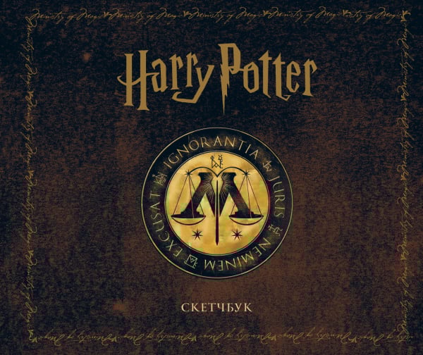 Скетчбук. Гарри Поттер. Министерство магии Скетчбук. Гарри Поттер. Министерство магии