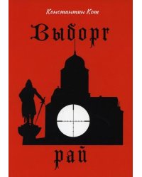 Выборг. Рай