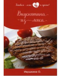 Вкуснятина из мяса