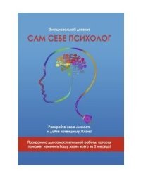 Сам себе психолог