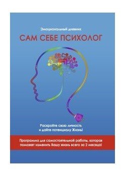 Сам себе психолог