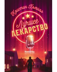 Лучшее лекарство