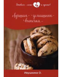 Лучшая домашняя выпечка